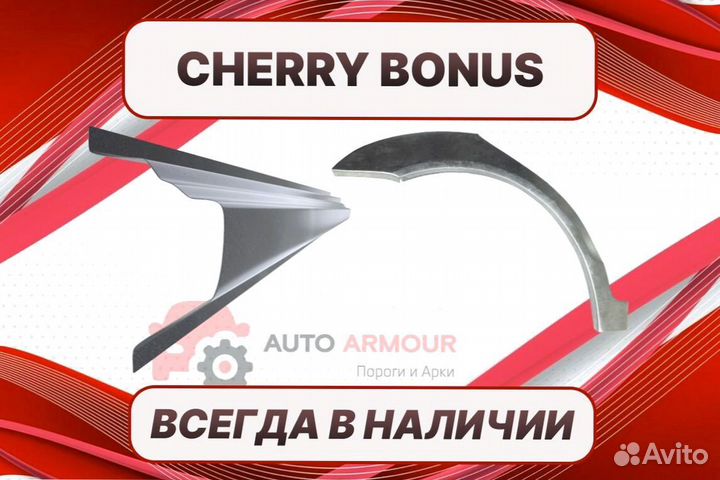 Пороги Chery Fora (A21) на все авто кузовные