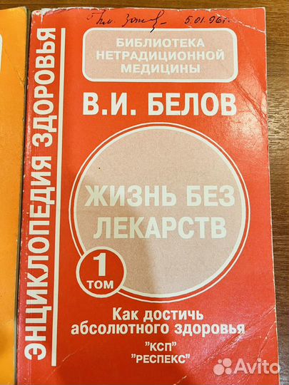Жизнь без лекарств. Белов Виктор