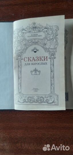 Книга Сказки для взрослых Т2 Зарубежные авторы