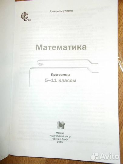 Математика. Программы 5-11 кл. по фгос (Мерзляк)