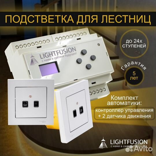 Контроллер управления подсветкой лестницы