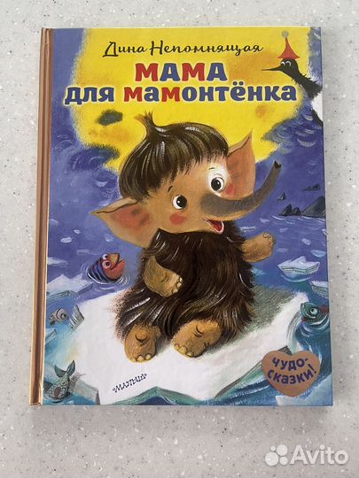 Мама для мамонтенка. Чудо сказки