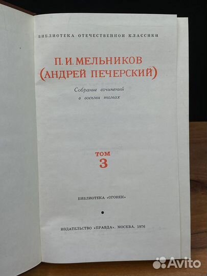 П. И. Мельников Собрание сочинений в восьми томах