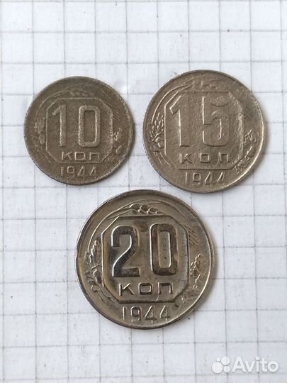 10 15 20 копеек 1944 года. Монеты СССР