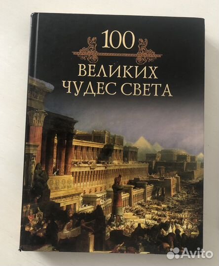 Книги 100 Великих чудес, тайн