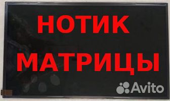 Матрица для ноутбука 15.6