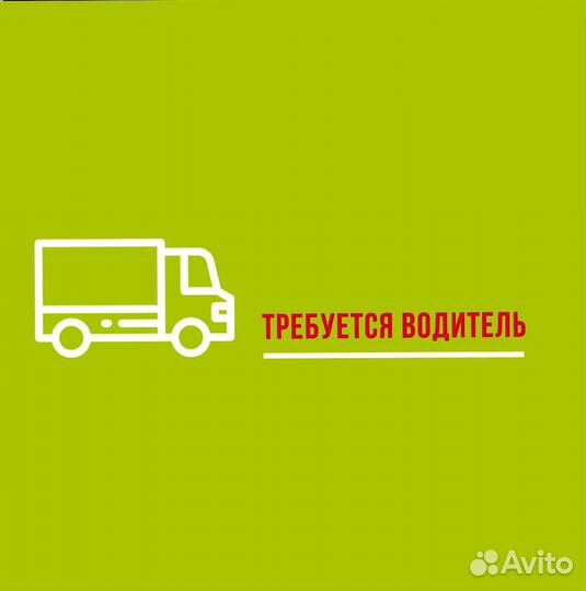 Требуется водитель
