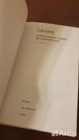 Санаев Похороните меня за плинтусом коллекционное