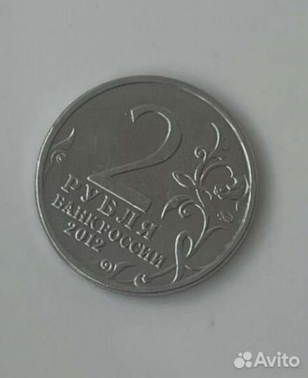 Магнитная монета 2 рубля Д.В.Давыдов 2012 год