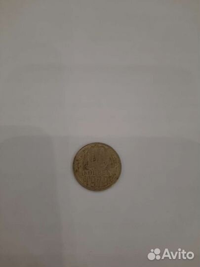 10 копеек 1979 года