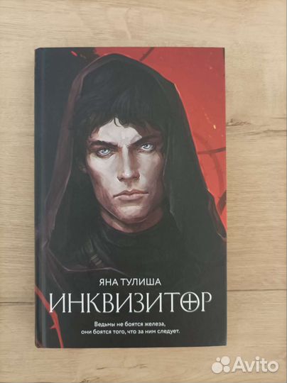 Книга Инквизитор Тулиша Яна