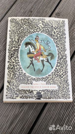Сказки 1001 ночи 1967год