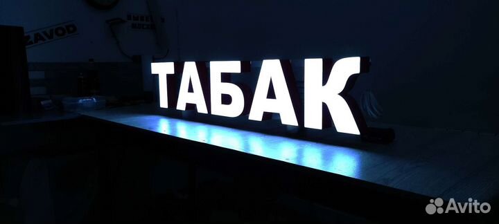 Рекламная вывеска Табак