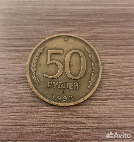 Монета России 50руб 1993 года
