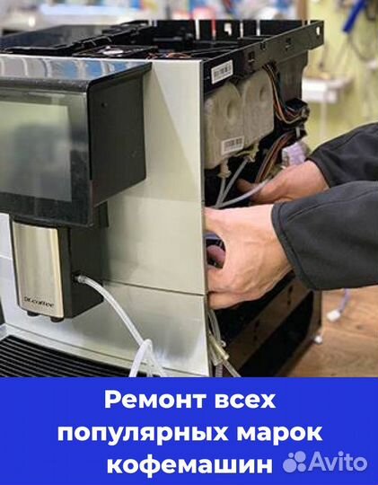 Ремонт кофемашин