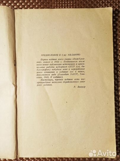 Виппер Р.Ю. Иван Грозный