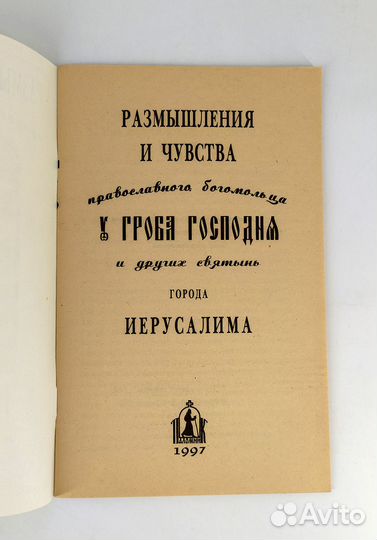 Размышления и чувства православного богомольца у г