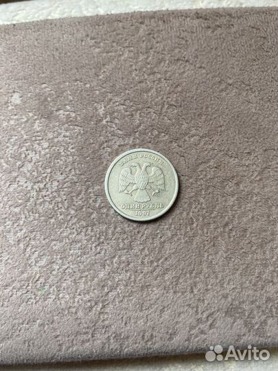 1 рубль 1997 года