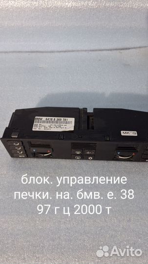 Блок управления печки на бмв е 38