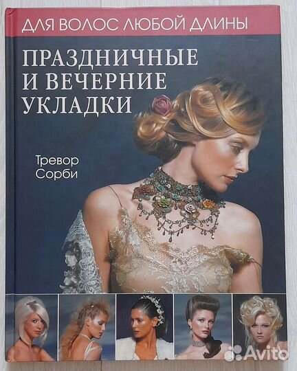 Тревор Сорби книга