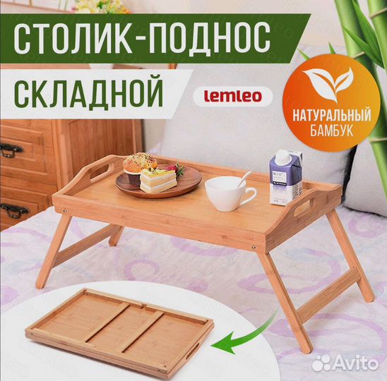 Столик поднос на кровать для завтрака