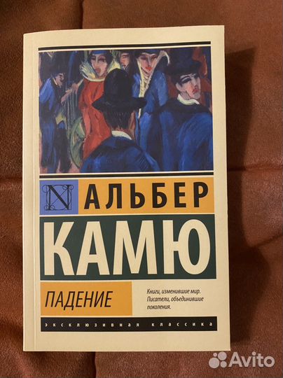 Книга «Падение» Альберт Камю