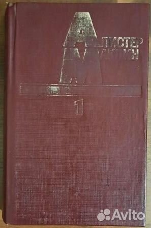 Алистер Маклин 2 книги