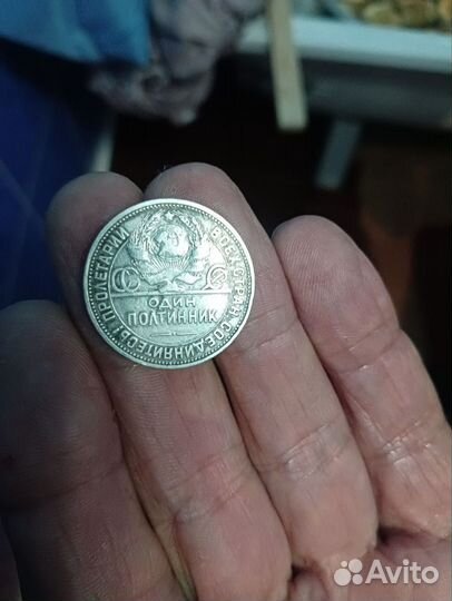 Монеты Один полтинник 1924