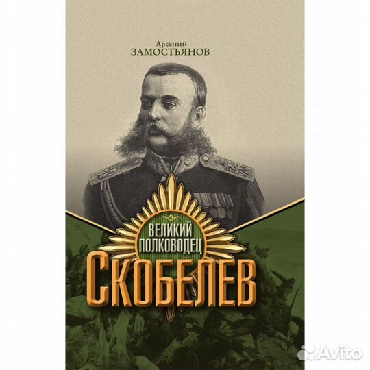 Великий полководец Скобелев. Замостьянов А.А
