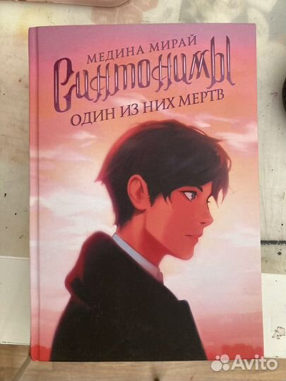 Трилогия «Синтонимы» книги