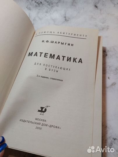 Шарыгин И. Математика для поступающих в вузы