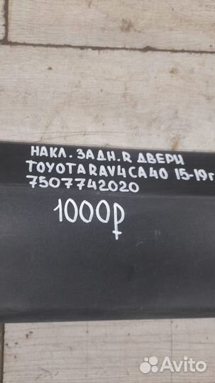Накладка двери задняя правая Toyota Rav 4 Ca 40 С