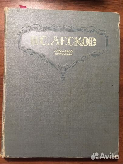 Книга. Н.С. Лесков