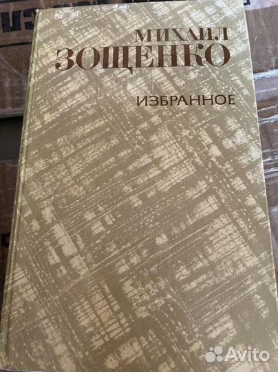 Зощенко Избранное