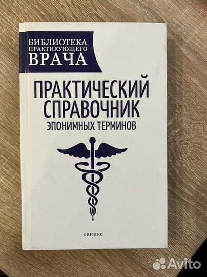 Справочник эпонимных терминов