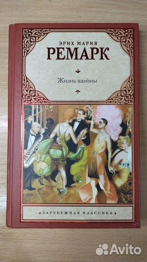 Книга Жизнь Взаймы, Эрих Мария Ремарк