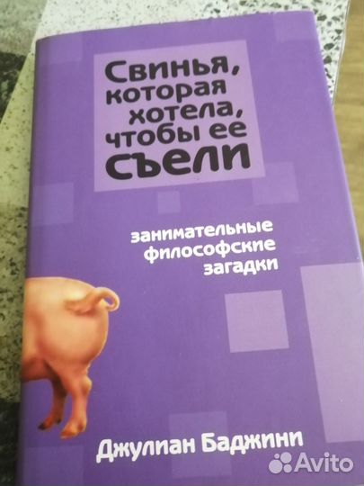 Д. Баджини свинья которая хотела чтобы ее сьели