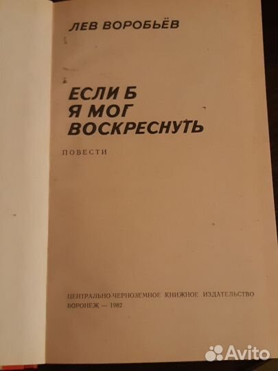 Если б я мог воскреснуть