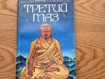 Лобсанг книги. Книга рампа. Книга третий глаз далай лама. Книга третий глаз лобсанг рампа. Книга лобсанг рампа тибетский монах.