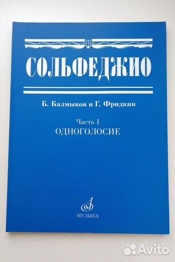 Сольфеджио Калмыков Фридкин