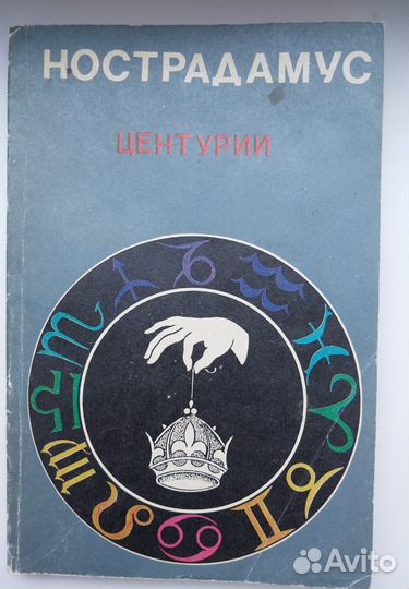 Книга Центурии/ Нострадамус
