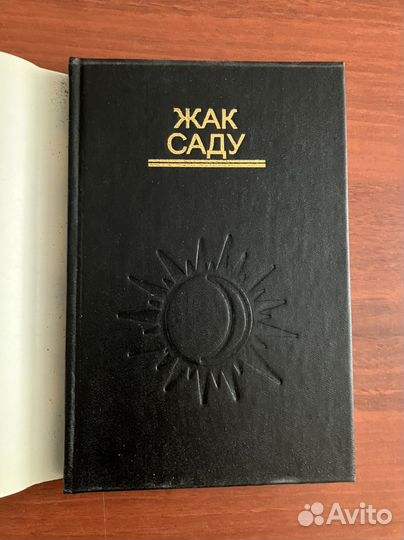 Жак Саду: Алхимики и золото