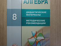 Материалы алгебра. Дидактические материалы Феоктистов. Феоктистов Алгебра дидактические материалы 8. Феоктистова Алгебра 8 класс дидактические материалы. Феоктистов Алгебра 8 класс дидактические материалы.