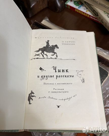 Сетон-Томпсон Э. Чинк и другие рассказы