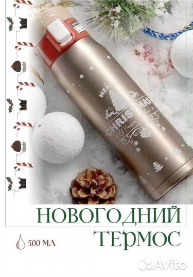 Новый термос Новогодний, 0,5 л., золотистый, сталь