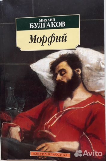 М Булгаков Морфий