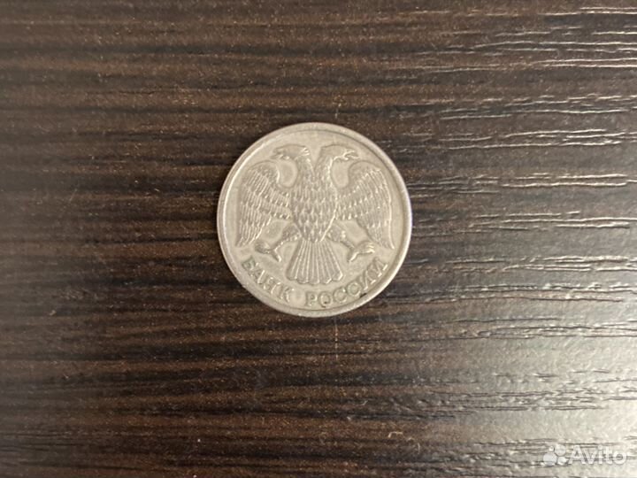 Монеты 10 рублей 1993 года