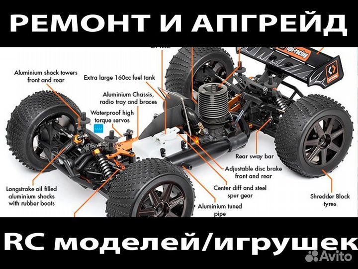 Ремонт RC моделей, радиоуправляемых игрушек