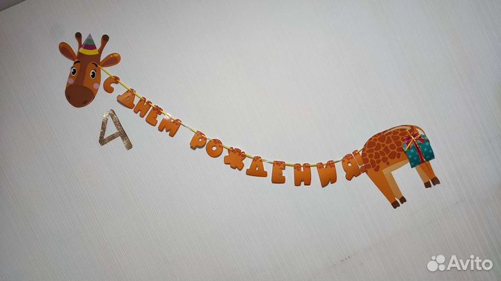 Растяжка с днем рождения