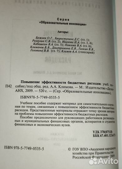 Повышение эффективности бюджетных расходов 2009 г